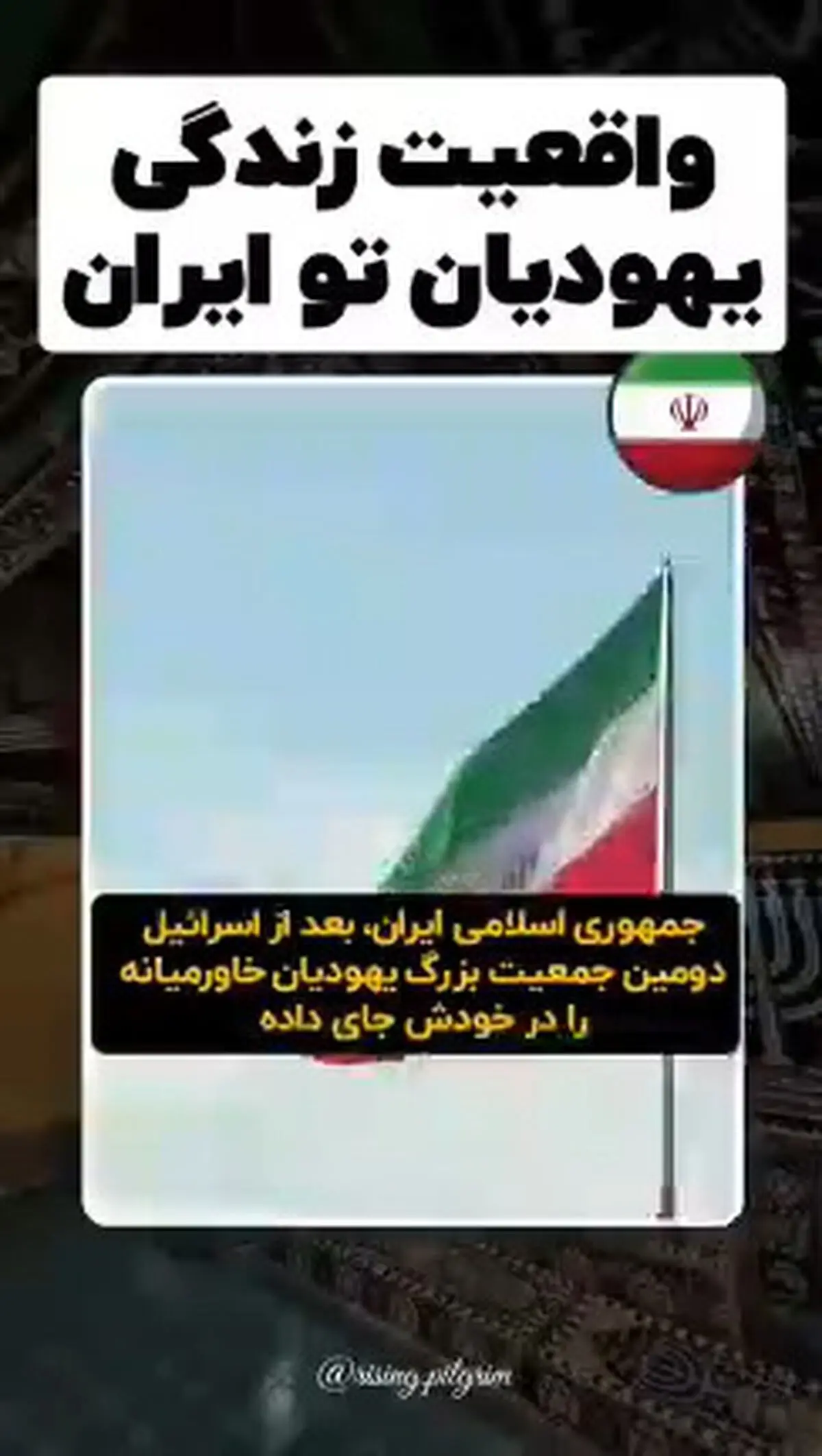 واقعیت زندگی یهودیان در ایران + فیلم