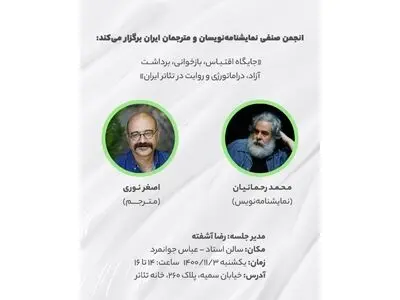 جایگاه اقتباس، بازخوانی، برداشت آزاد و روایت در تئاتر ایران بررسی می‌شود