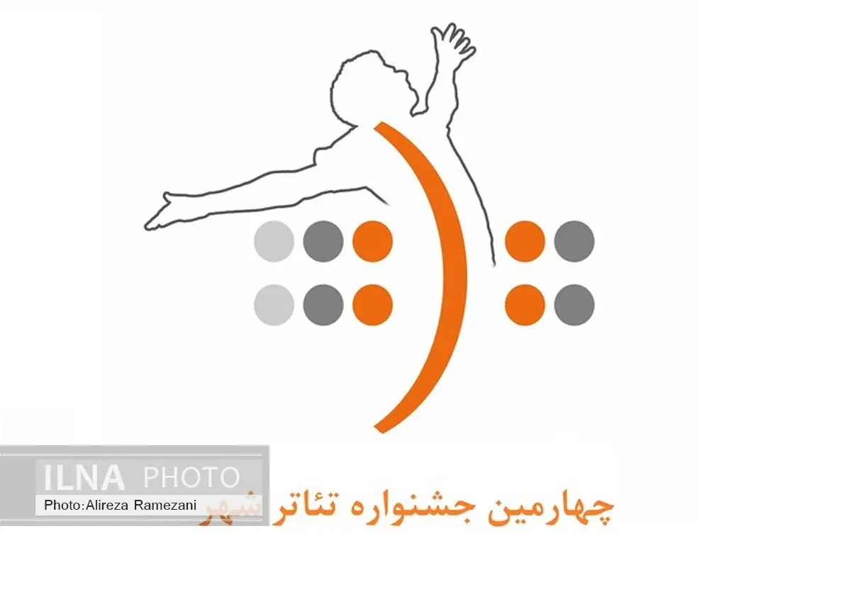 راه‌یابی پانزده نمایش‌نامه به بخش مسابقه جشنواره تئاترشهر