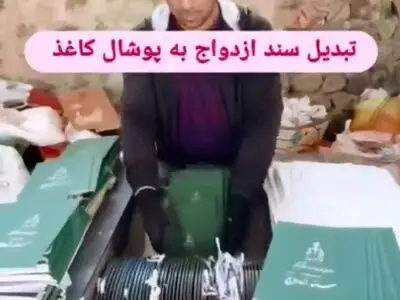 ویدئو وایرال شده از امحای اسناد ازدواج
