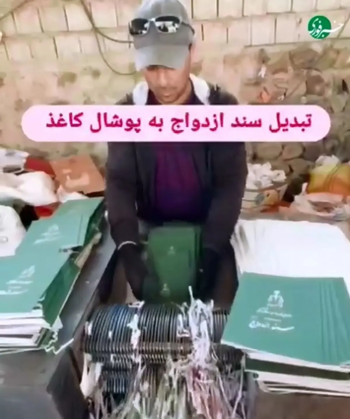 ویدئو وایرال شده از امحای اسناد ازدواج