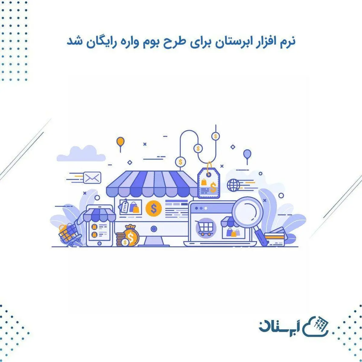 نرم افزار حسابداری آنلاین ابرستان برای کسب و کارهای کوچک رایگان شد