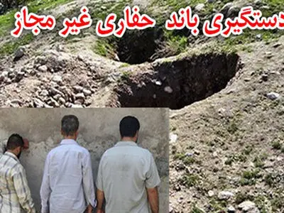 شناسایی و دستگیری ۴ نفر به دلیل حفاری در بخش رحیم آباد