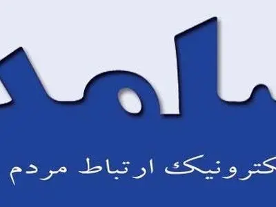 پاسخگویی مدیران هلال احمر، دانشگاه علوم پزشکی، شرکت شهرک های صنعتی و    صمت در سامد