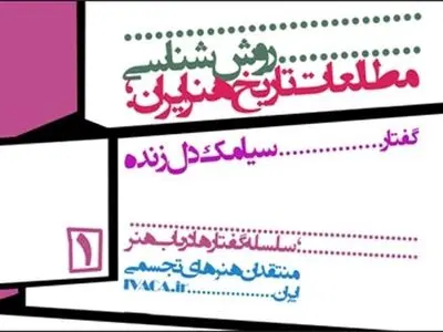 نشست "روش‌شناسی مطالعات تاریخ هنر ایران" در گالری لاله