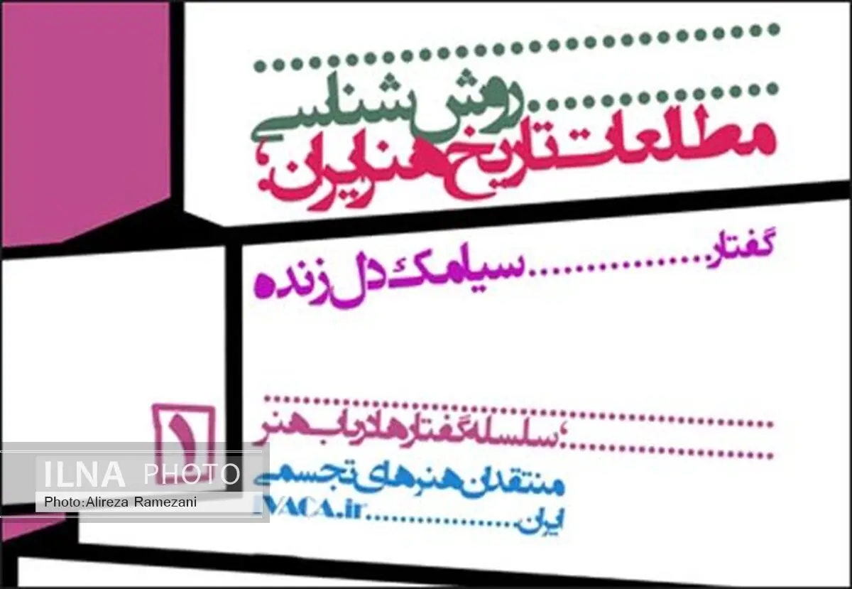 نشست "روش‌شناسی مطالعات تاریخ هنر ایران" در گالری لاله