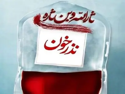 شرکت 1140 نفر از مردم اراک و ساوه در پویش نذر خون 