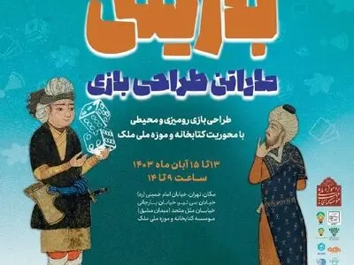 ماراتن طراحی بازی محیطی و رومیزی در موزه ملک برگزار می‌شود