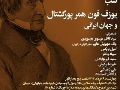 شبِی برای «یوزف فون همر پورگشتال» در دائرةالمعارف بزرگ اسلامی