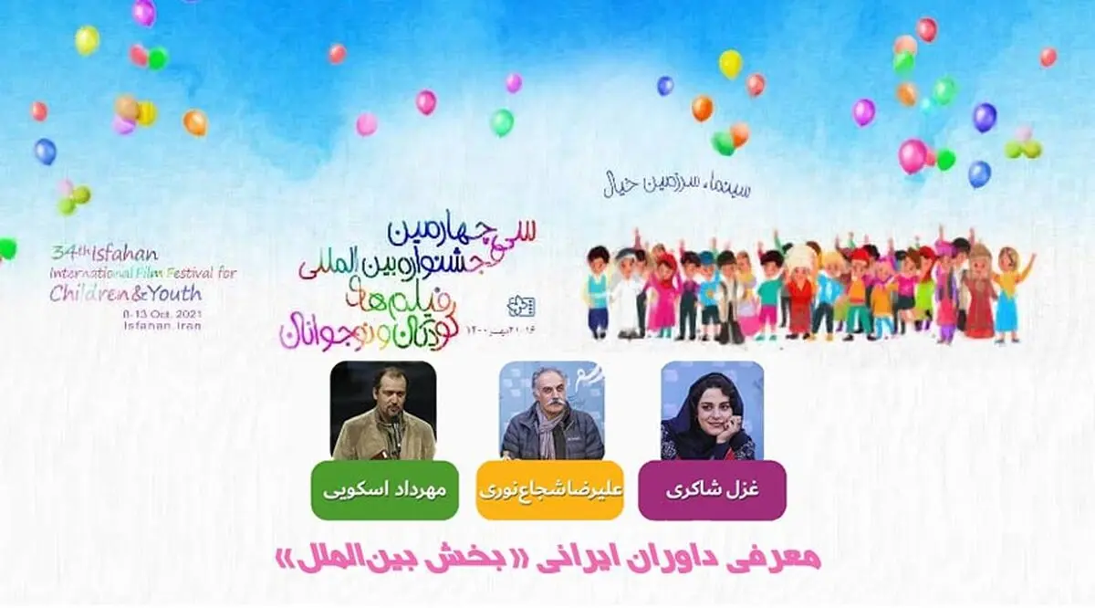 شجاع‌نوری،‌ شاکری و مهرداد اسکویی داور بخش بین‌الملل سی‌وچهارمین جشنواره بین‌المللی فیلم‌های کودکان ‌و نوجوانان شدند