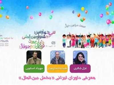شجاع‌نوری،‌ شاکری و مهرداد اسکویی داور بخش بین‌الملل سی‌وچهارمین جشنواره بین‌المللی فیلم‌های کودکان ‌و نوجوانان شدند