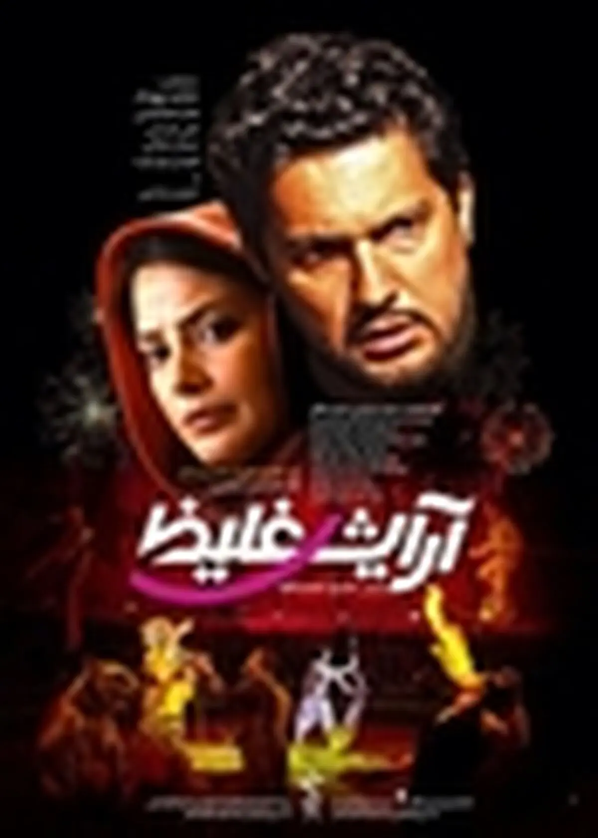 فروش فیلم آرایش غلیظ ازمرز یک میلیارد تومان گذشت