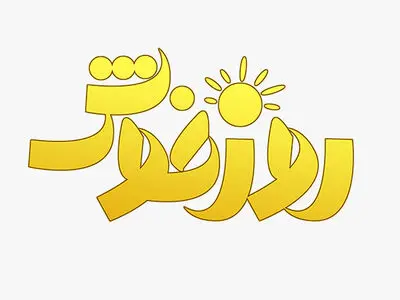 پخش «روز خوش» در روز جهانی کودک