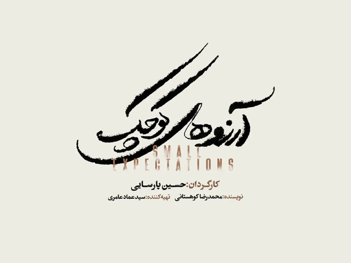 نمایش موزیکال «آرزوهای کوچک» به زودی در تالار وحدت/ آغاز بلیت‌فروشی از شنبه