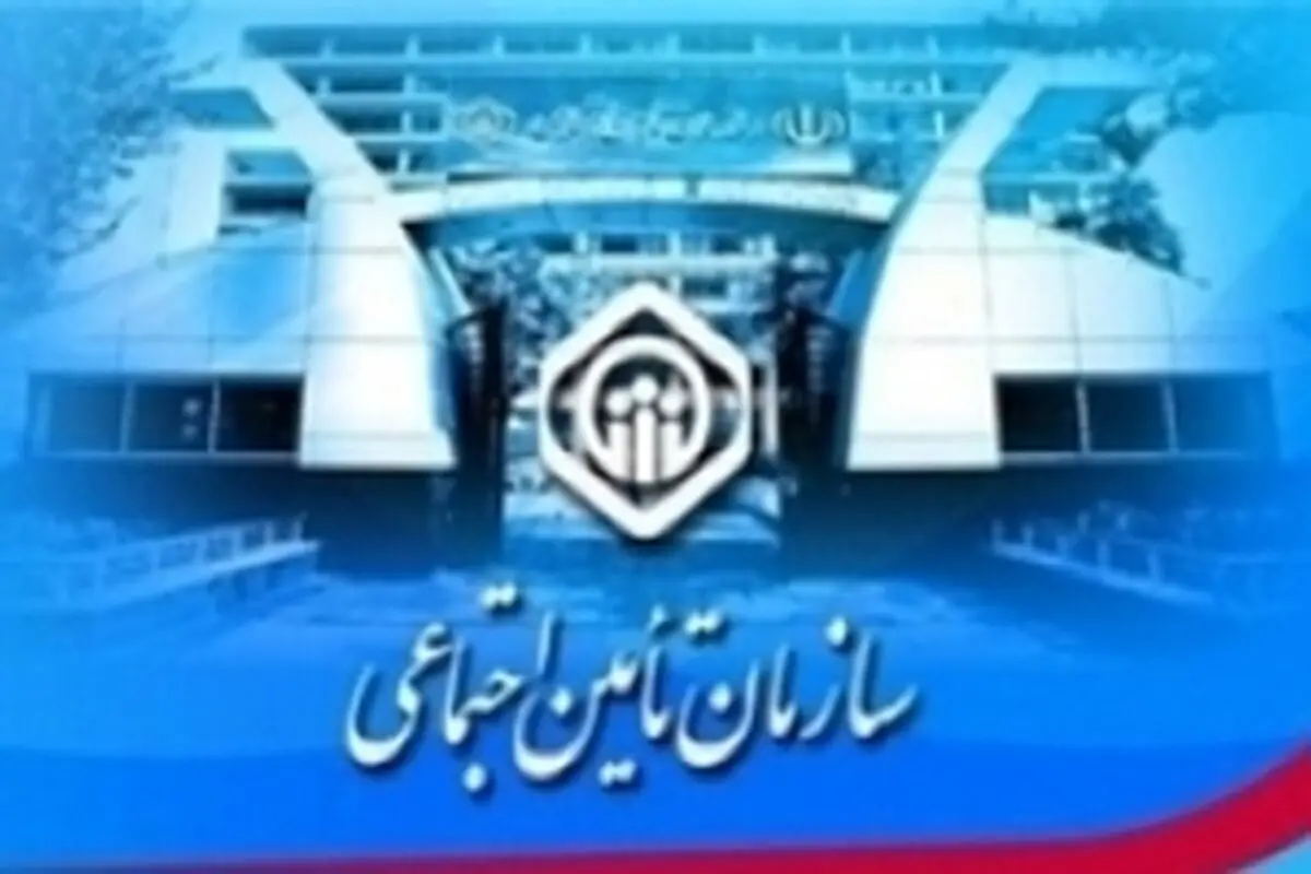 مطالبات ۴۶ میلیاردی سازمان تامین اجتماعی خراسان شمالی از دستگاه‌های خدماتی