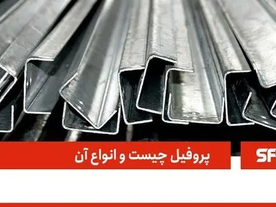 پروفیل آهن و قیمت آن پس از پوشش دهی زینک فلیک (داکرومات)