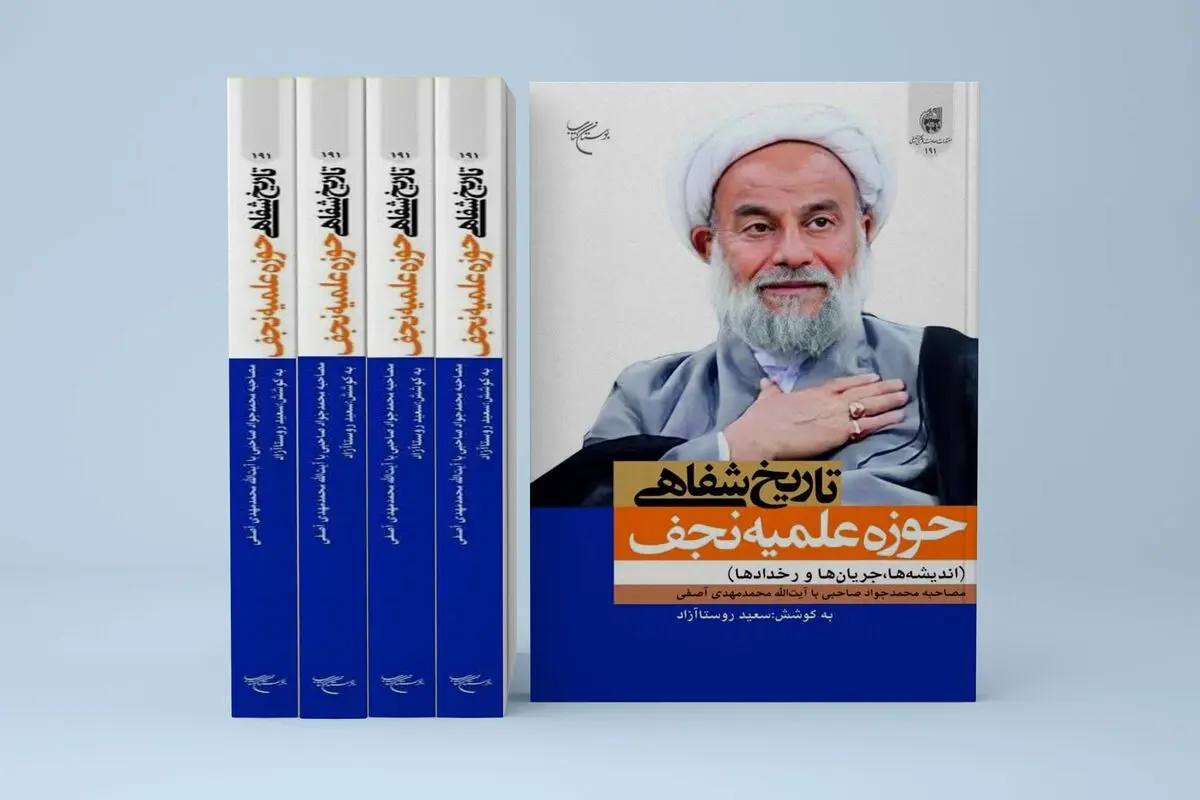 انتشار کتاب «تاریخ شفاهی حوزه علمیه نجف» 