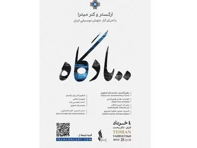 «یادگاه» در تالار وحدت 