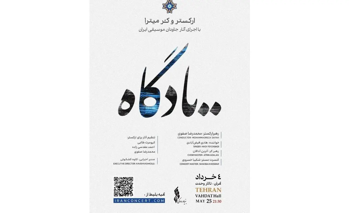 «یادگاه» در تالار وحدت 