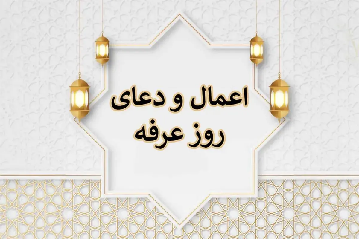 اعمال مخصوص روز عرفه سال ۱۴۰۵