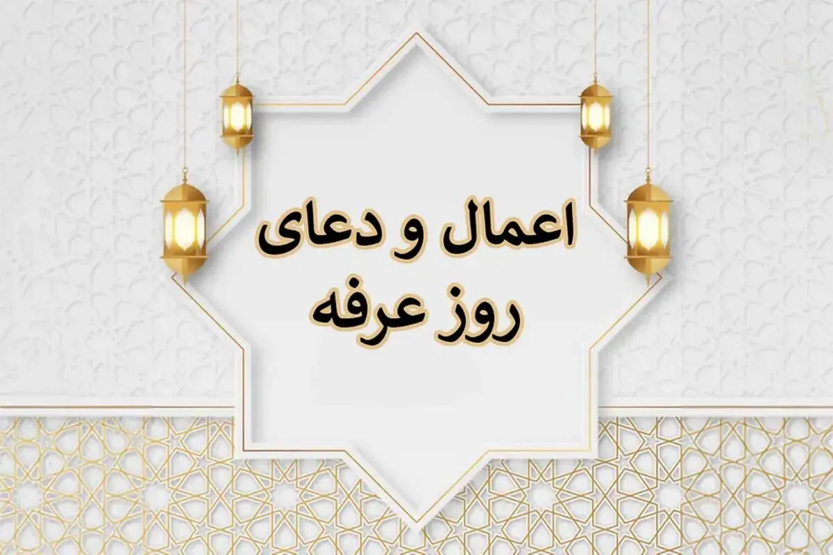 اعمال مخصوص روز عرفه سال ۱۴۰۵