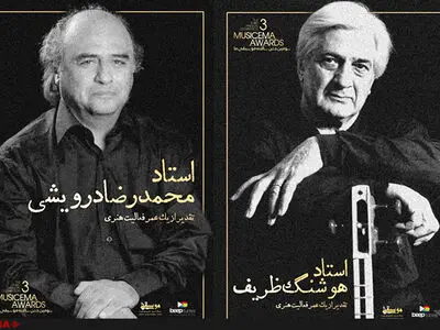  تقدیر از ظریف و درویشی در جشن موسیقی ما