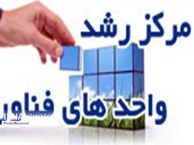 شهرستان‌های قزوین هدف توسعه مراکز رشد هستند