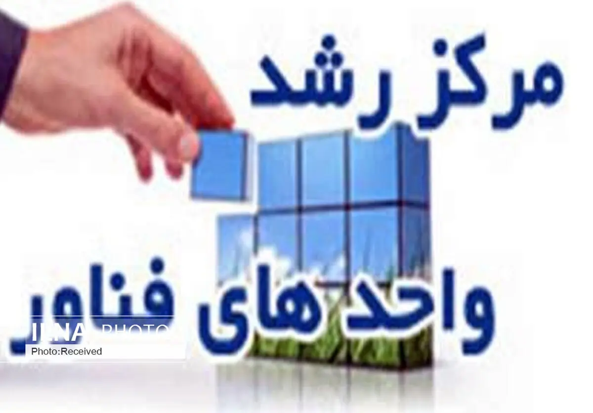 شهرستان‌های قزوین هدف توسعه مراکز رشد هستند