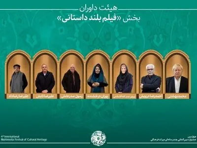 آثار راه‌یافته و هیئت داوران بخش «فیلم بلند داستانی» جشنواره میراث‌فرهنگی معرفی شدند