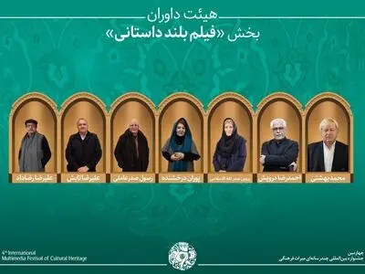 آثار راه‌یافته و هیئت داوران بخش «فیلم بلند داستانی» جشنواره میراث‌فرهنگی معرفی شدند