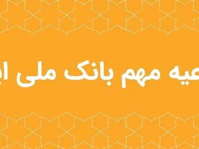اطلاعیه مهم بانک ملی ایران در خصوص سکوهای برخط طلا