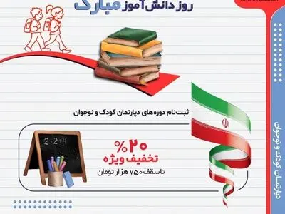 تخفیف دوره‌های دپارتمان کودک و نوجوان مجتمع فنی تهران به مناسبت روز دانش آموز
