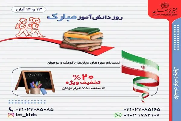 تخفیف دوره‌های دپارتمان کودک و نوجوان مجتمع فنی تهران به مناسبت روز دانش آموز