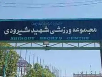 پیشنهاد واگذاری مجموعه شهید شیرودی به اداره کل ورزش و جوانان استان تهران 