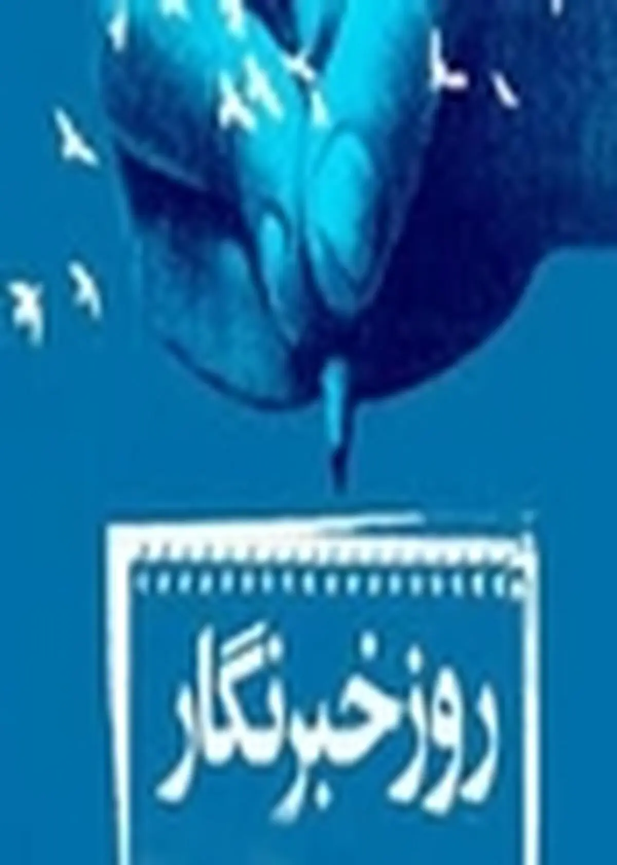 خبرنگاران طلایه داران راستین آگاهی بخشی به جامعه هستند
