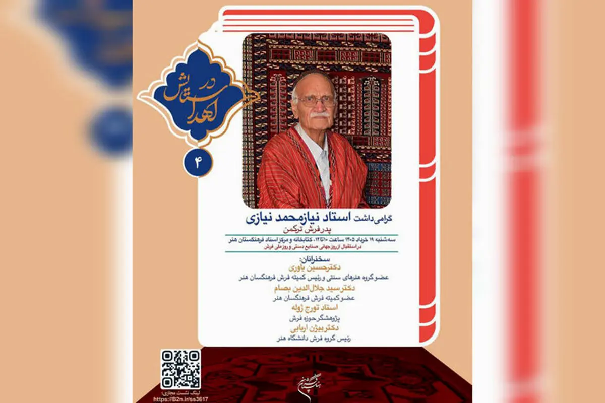 گرامیداشت پدر فرش ترکمن ایران در فرهنگستان هنر