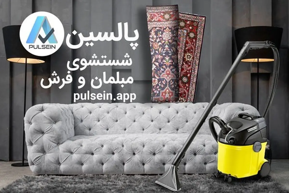 راحت شویی و آسودگی خیال با سرویس مبل شویی و قالی شویی پالسین