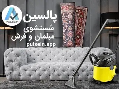 راحت شویی و آسودگی خیال با سرویس مبل شویی و قالی شویی پالسین