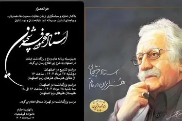 زمان و مکان تشییع پیکر  محمود فرشچیان اعلام شد