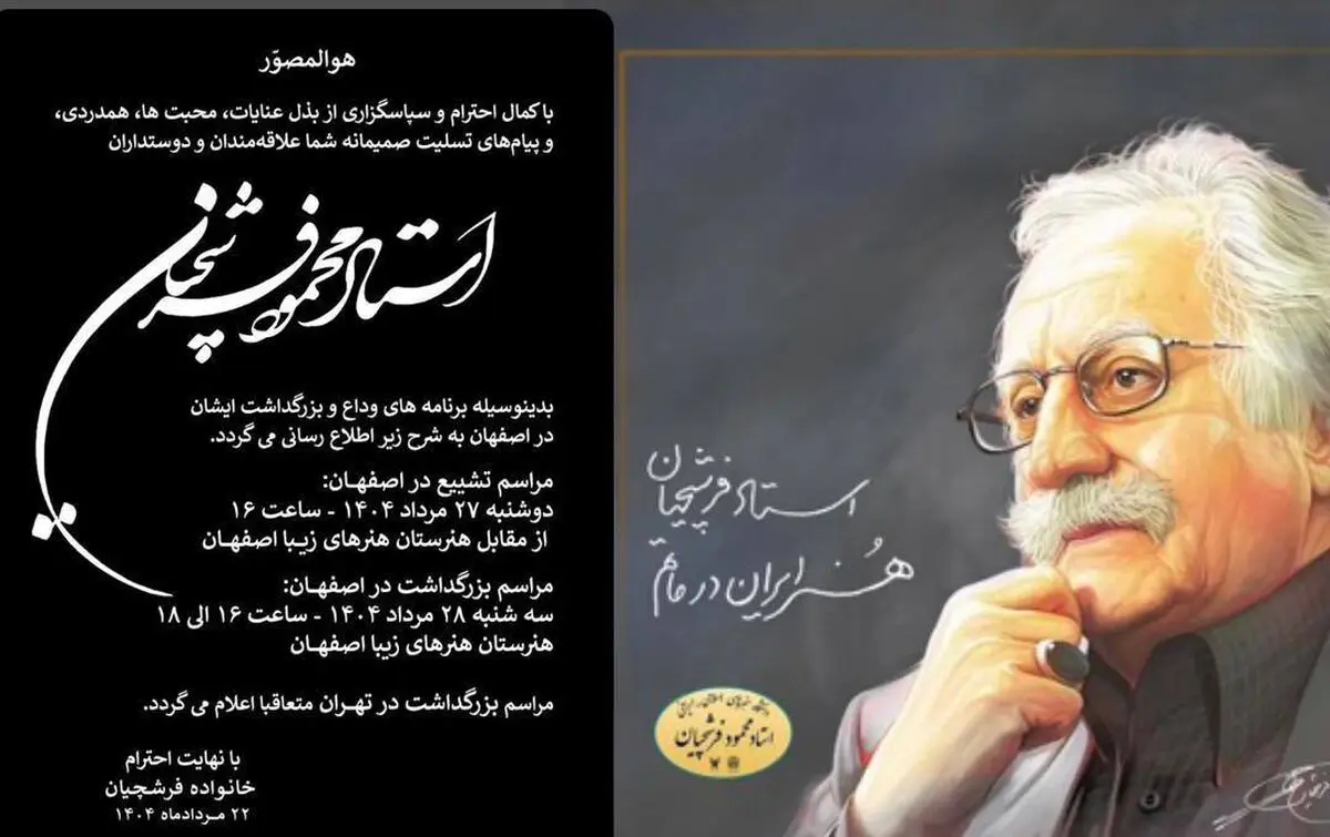 زمان و مکان تشییع پیکر  محمود فرشچیان اعلام شد