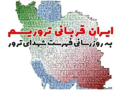 فهرست جدید شهدای ترور در همایش ایران قربانی تروریسم رونمایی می‌شود