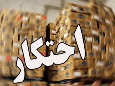 کشف انبار احتکار ارزاق عمومی ۵۰۰ میلیارد ریالی