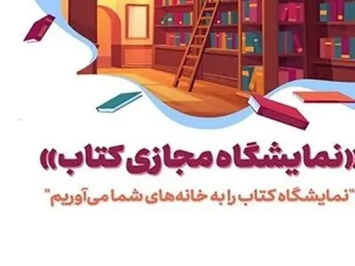 آغاز نمایشگاه مجازی کتاب اصفهان/خرید با تخفیف ۴۰درصدی از نمایشگاه مجازی کتاب اصفهان