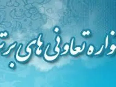 فرایند ثبت نام در هجدهمین جشنواره تعاونی های برتر آغاز شد