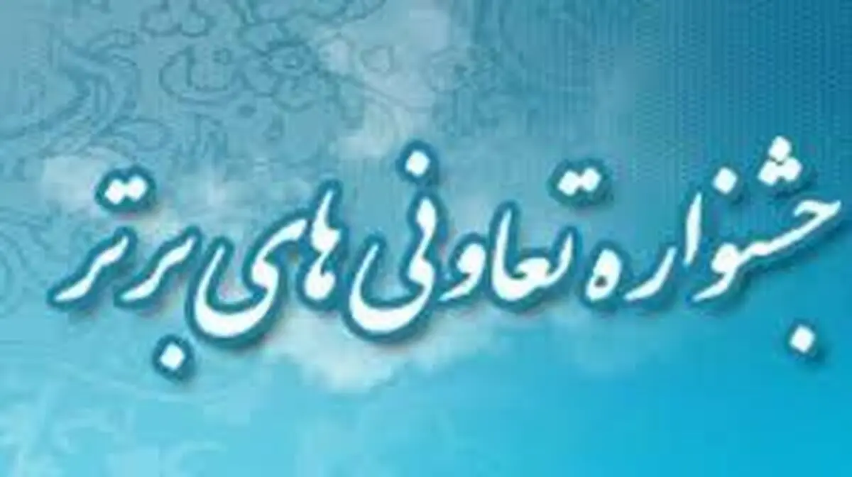 فرایند ثبت نام در هجدهمین جشنواره تعاونی های برتر آغاز شد