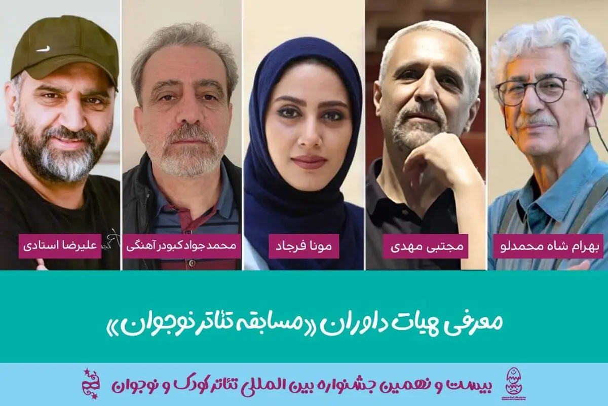 معرفی داوران بخش «مسابقه تئاترنوجوان» جشنواره تئاتر کودک و نوجوان 