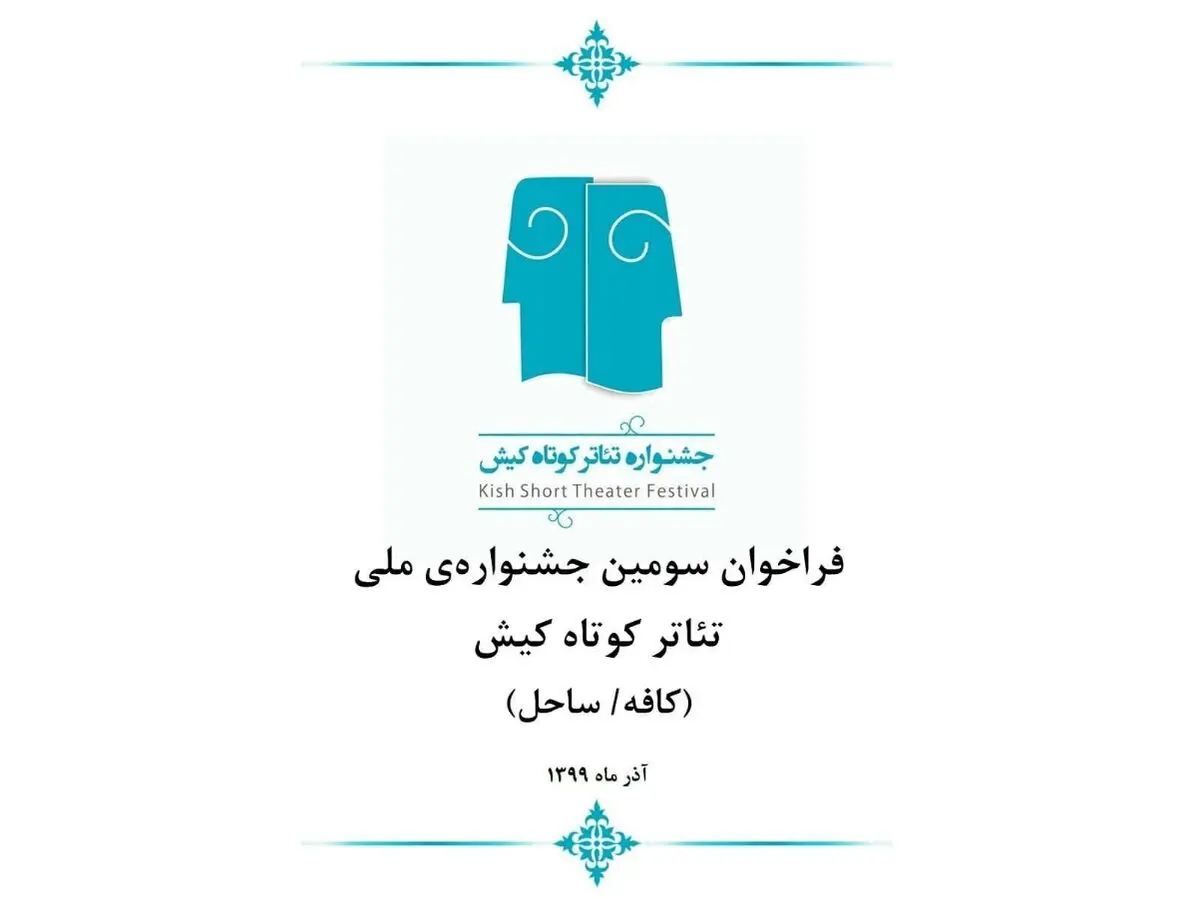مهلت شرکت در جشنواره ملی تئاتر کوتاه کیش تمدید شد