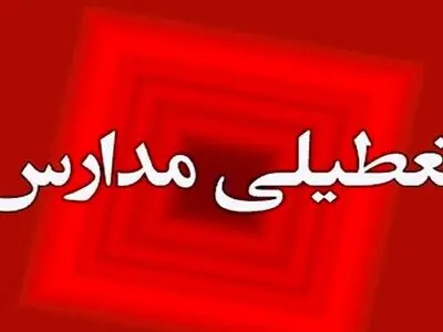 مدارس شهرستان جهرم فردا  ۱۷ اردیبهشت‌ تعطیل شد