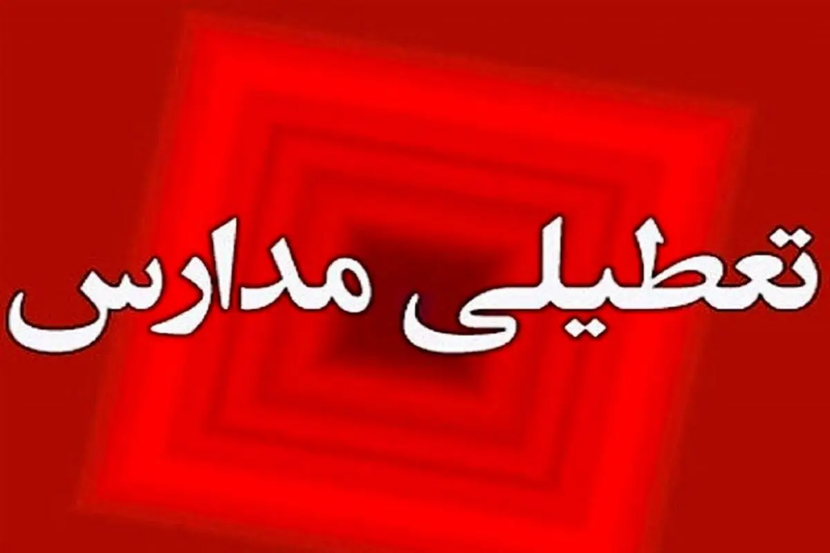 مدارس اردکان روز شنبه تعطیل شد