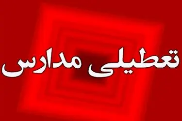 آلودگی هوا مدارس خراسان رضوی را به تعطیلی کشاند